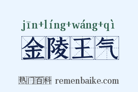 金陵王气是什么意思的图片